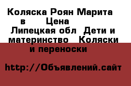 Коляска Роян Марита 2 в 1  › Цена ­ 10 000 - Липецкая обл. Дети и материнство » Коляски и переноски   
